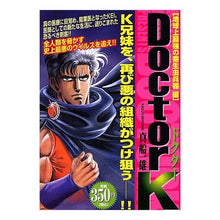 画像をギャラリービューアに読み込む, #真船 一雄 著 #DoctorK 地球上最強の寄生虫兵器編 マフネカズオ :9784063716795