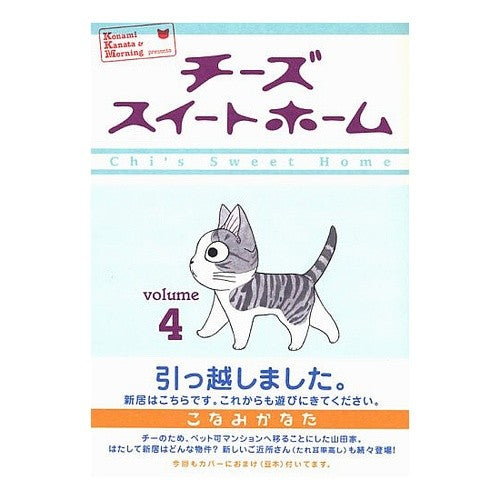 チーズスイートホーム 4