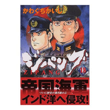 Load image into Gallery viewer, #かわぐち かいじ 著 #ジパング 18 カワグチカイジ :9784063724189