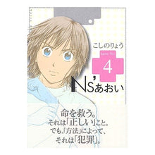 Load image into Gallery viewer, #こしの りょう 著 #Ns’あおい 4 コシノリヨウ :9784063724271