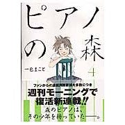 画像をギャラリービューアに読み込む, ピアノの森 4 Isshiki Makoto Piano Forest 4