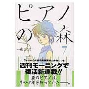 画像をギャラリービューアに読み込む, ピアノの森 7 Isshiki Makoto Piano Forest 7