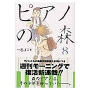 画像をギャラリービューアに読み込む, ピアノの森 8 Isshiki Makoto Piano Forest 8