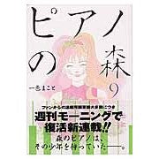 画像をギャラリービューアに読み込む, ピアノの森 9 Isshiki Makoto Piano Forest 9