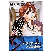画像をギャラリービューアに読み込む, #安野モヨコ #働きマン 2 アンノモヨコ 講談社 働きマン(2) (モーニングKC) : Moyoko Yasuno Working man 2 :9784063724530