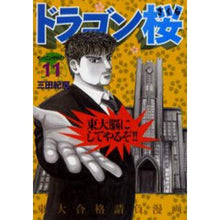 Load image into Gallery viewer, # Norifusa Mita, Author
# Dragon Zakura 11
Norifusa Mita, Dragon Zakura (11) (Morning KC) Kodansha: 9784063724752