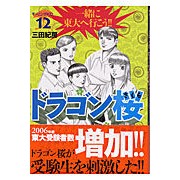 画像をギャラリービューアに読み込む, #三田 紀房 #ドラゴン桜 12 ミタノリフサ 講談社 ドラゴン桜(12) (モーニングKC) : Norifusa Mita Dragon Sakura 12 :9784063725032