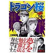 画像をギャラリービューアに読み込む, #三田 紀房 #ドラゴン桜 14 ミタノリフサ 講談社 ドラゴン桜(14) (モーニングKC) : Norifusa Mita Dragon Sakura 14 :9784063725421