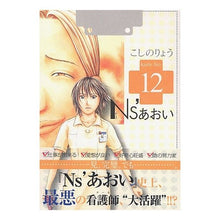 画像をギャラリービューアに読み込む, #こしの りょう 著 #Ns’あおい 12 コシノリヨウ :9784063725773