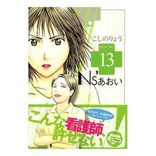 Load image into Gallery viewer, #こしの りょう 著 #Ns’あおい 13 コシノリヨウ :9784063725889
