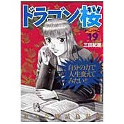 画像をギャラリービューアに読み込む, #三田 紀房 #ドラゴン桜 19 ミタノリフサ 講談社 ドラゴン桜(19) (モーニングKC) : Norifusa Mita Dragon Sakura 19 :9784063725971
