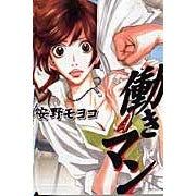 画像をギャラリービューアに読み込む, #安野モヨコ #働きマン 4 アンノモヨコ 講談社 働きマン(4) (モーニングKC) : Moyoko Yasuno Working man 4 :9784063726268