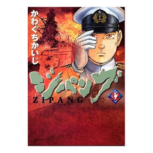 Load image into Gallery viewer, #かわぐち かいじ 著 #ジパング 32 カワグチカイジ :9784063726312