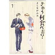 画像をギャラリービューアに読み込む, #よしながふみ #きのう何食べた? 1 ヨシナガフミ --- 講談社 きのう何食べた?(1) (モーニングKC) : Fumi Yoshinaga What did you eat yesterday? :9784063726480