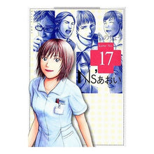 Load image into Gallery viewer, #こしの りょう 著 #Ns’あおい 17 コシノリヨウ :9784063726572