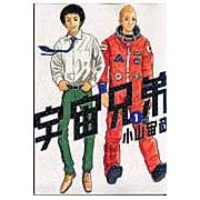 画像をギャラリービューアに読み込む, #小山宙哉 #宇宙兄弟 1 コヤマチユウヤ | Chuuya Koyama :9784063726749