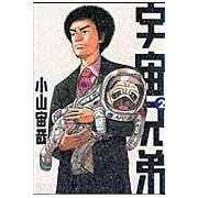 画像をギャラリービューアに読み込む, #小山宙哉 #宇宙兄弟 2 コヤマチユウヤ 講談社 宇宙兄弟(2) (モーニングKC) : Chuuya Koyama Space Brothers 2 :9784063727111