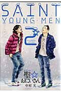 画像をギャラリービューアに読み込む, #中村光 #聖☆おにいさん 2 ナカムラヒカル :9784063727203
