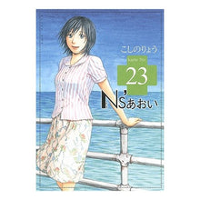 Load image into Gallery viewer, #こしの りょう 著 #Ns’あおい 23 コシノリヨウ :9784063727784