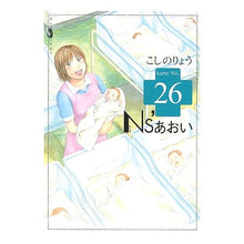 Load image into Gallery viewer, #こしの りょう 著 #Ns’あおい 26 コシノリヨウ :9784063728293