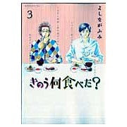 画像をギャラリービューアに読み込む, #よしながふみ #きのう何食べた? 3 ヨシナガフミ --- 講談社 きのう何食べた? 3 (モーニングKC) : Fumi Yoshinaga What did you eat yesterday? :9784063728446