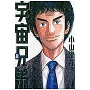 画像をギャラリービューアに読み込む, #小山宙哉 #宇宙兄弟 8 コヤマチユウヤ | Chuuya Koyama :9784063728583