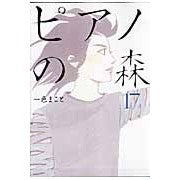画像をギャラリービューアに読み込む, ピアノの森 17