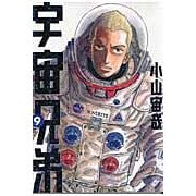 画像をギャラリービューアに読み込む, 宇宙兄弟 9 Chuuya Koyama