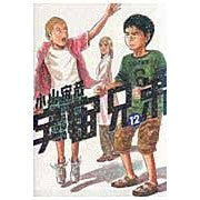 画像をギャラリービューアに読み込む, #小山宙哉 #宇宙兄弟 12 コヤマチユウヤ 講談社 宇宙兄弟(12) (モーニングKC) : Chuuya Koyama Space Brothers 12 :9784063729610