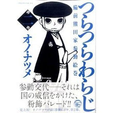 Load image into Gallery viewer, つらつらわらじ 備前熊田家参勤絵巻 2