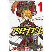 画像をギャラリービューアに読み込む, 将国のアルタイル 1 Katoukotono General Altair 1