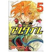 画像をギャラリービューアに読み込む, 将国のアルタイル 5
