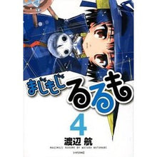 画像をギャラリービューアに読み込む, #渡辺 航 著 #まじもじるるも 4 ワタナベワタル 講談社 まじもじるるも(4) (シリウスコミックス) : Written by Wataru Watanabe Majimojirurumo 4 :9784063731897