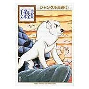 画像をギャラリービューアに読み込む, ジャングル大帝 2
