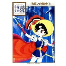 画像をギャラリービューアに読み込む, リボンの騎士 1