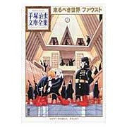 画像をギャラリービューアに読み込む, #手塚 治虫 著 #来るべき世界 ファウスト テズカオサム 講談社 来るべき世界 ファウスト (手塚治虫文庫全集 BT 42) : Written by Osamu Tezuka The World to Come Faust :9784063737424