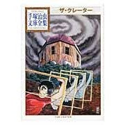 画像をギャラリービューアに読み込む, ザ・クレーター