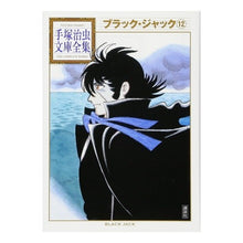 画像をギャラリービューアに読み込む, ブラック・ジャック 12