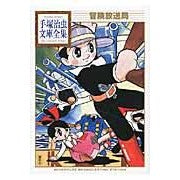 画像をギャラリービューアに読み込む, #手塚 治虫 著 #冒険放送局 テズカオサム 講談社 (手塚治虫文庫全集 BT 78) : Written by Osamu Tezuka adventure broadcasting station :9784063737783
