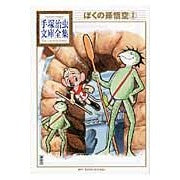 Load image into Gallery viewer, #手塚 治虫 著 #ぼくの孫悟空 2 テズカオサム 講談社 ぼくの孫悟空(2) (手塚治虫文庫全集 BT 91) : Written by Osamu Tezuka My Son Goku 2 :9784063737912
