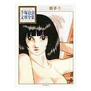 画像をギャラリービューアに読み込む, #手塚 治虫 著 #奇子 2 テズカオサム 講談社 奇子(2) (手塚治虫文庫全集 BT 94) : Written by Osamu Tezuka Kiko 2 :9784063737943