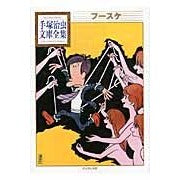 画像をギャラリービューアに読み込む, #手塚 治虫 著 #フースケ テズカオサム 講談社 (手塚治虫文庫全集 BT 95) : Written by Osamu Tezuka Fusuke :9784063737950