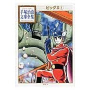 画像をギャラリービューアに読み込む, ビッグX 1