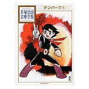 Load image into Gallery viewer, #手塚 治虫 著 #ナンバー7 2 テズカオサム 講談社 ナンバー7(2) (手塚治虫文庫全集 BT 107) : Written by Osamu Tezuka Number 7 2 :9784063738070