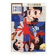 画像をギャラリービューアに読み込む, #手塚 治虫 著 #ケン1探偵長 テズカオサム 講談社 ケン1探偵長 (手塚治虫文庫全集 BT 119) : Written by Osamu Tezuka Ken 1 Detective Chief :9784063738193