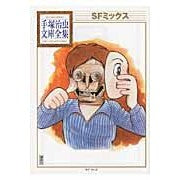 画像をギャラリービューアに読み込む, #手塚 治虫 著 #SFミックス テズカオサム 講談社 SFミックス (手塚治虫文庫全集 BT 124) : Written by Osamu Tezuka SF mix :9784063738247