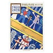 画像をギャラリービューアに読み込む, #手塚 治虫 著 #ライオンブックス おもしろブック版 テズカオサム 講談社 ライオンブックス おもしろブック版 (手塚治虫文庫全集 BT 134) : Written by Osamu Tezuka Lion Books Funny Book Edition :9784063738346