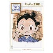 画像をギャラリービューアに読み込む, #手塚 治虫 著 #スーパー太平記 テズカオサム 講談社 (手塚治虫文庫全集 BT 137) : Written by Osamu Tezuka Super Taiheiki :9784063738377