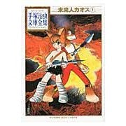 画像をギャラリービューアに読み込む, #手塚 治虫 著 #未来人カオス 1 テズカオサム 講談社 未来人カオス(1) (手塚治虫文庫全集 BT 138) : Written by Osamu Tezuka Future Chaos 1 :9784063738384