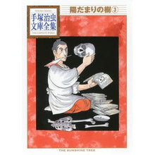 画像をギャラリービューアに読み込む, 陽だまりの樹 3